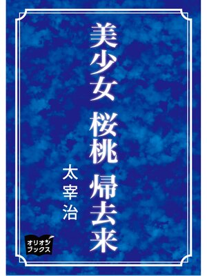 cover image of 美少女　桜桃　帰去来